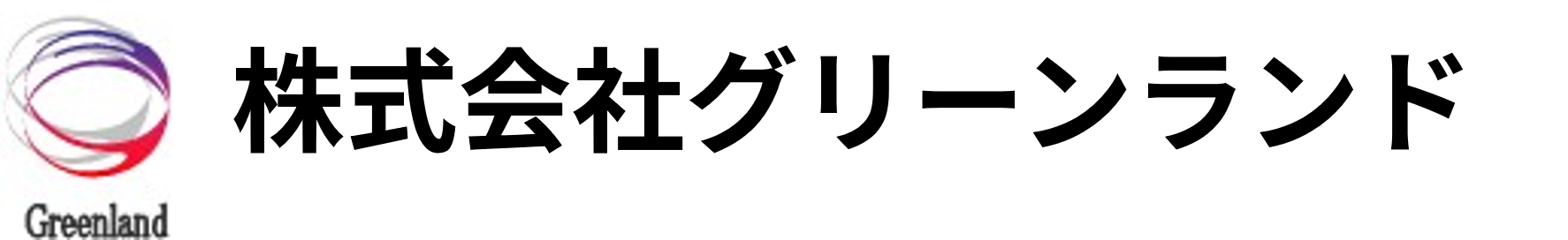 株式会社グリーンランド